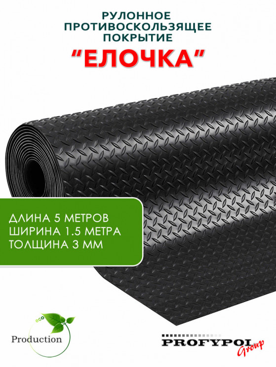 Рулонная резина, резиновое покрытие  "Ёлочка" 1.5*5.0 м, 3 мм, черный