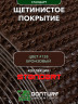 Щетинистое покрытие DonTurf (травка) 0,9x15,0 м, #138 бронза