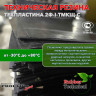 Техпластина 2Ф-I-ТМКЩ-С 15мм 1.0x1.0 м