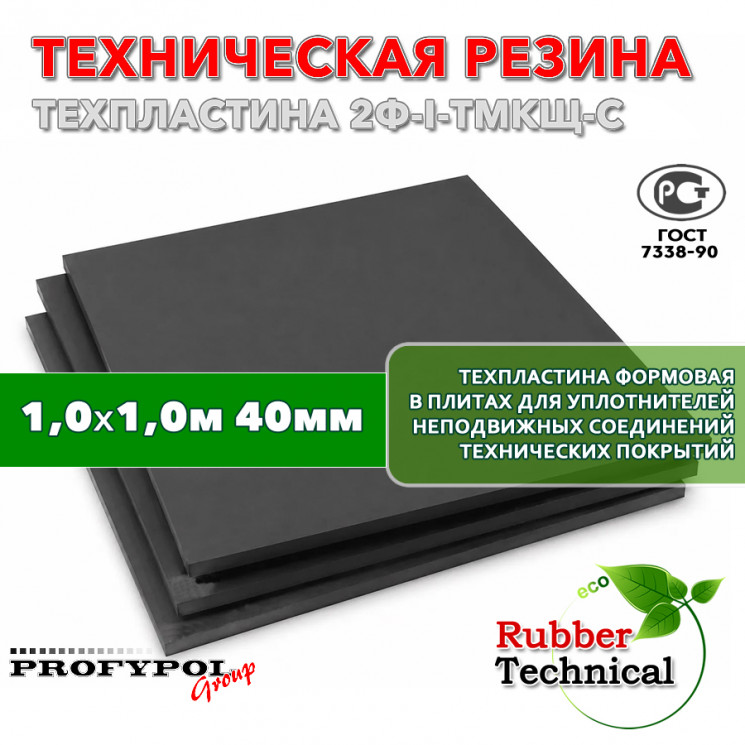Техпластина 2Ф-I-ТМКЩ-С 40мм 1.0x1.0 м