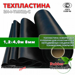 Техпластина 2Н-I-ТМКЩ-С 8 мм. 1,2х4,0 м