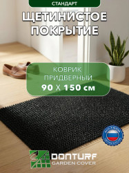 Коврик щетинистый придверный  DonTurf (травка) 0,9x1,5 м, #139 черный