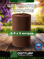 Щетинистое покрытие DonTurf (травка) 0,9x5,0 м, #135 коричневое