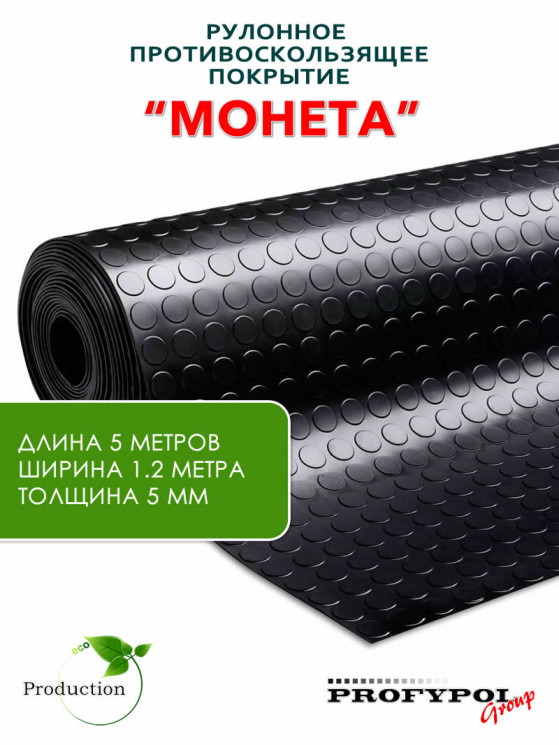 Рулонная резина, резиновое покрытие  "Монетка" 1.2*5.0 м, 5 мм, черный