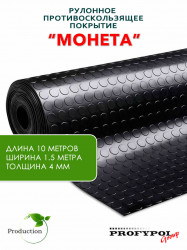 Рулонная резина, резиновое покрытие  "Монетка" 1.5*10.0 м, 4 мм, черный