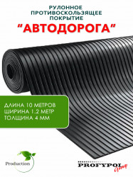 Рулонная резина, резиновое покрытие  "Широкая полоса" 1.2*10.0 м, 4 мм