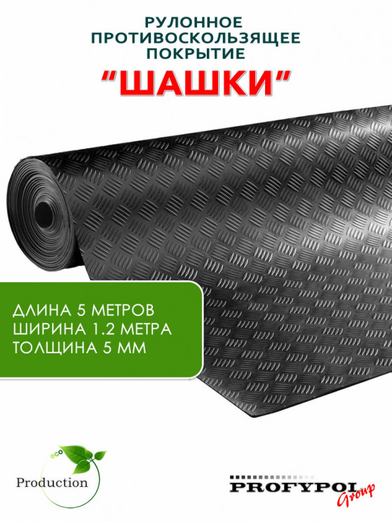 Рулонная резина, резиновое покрытие  "Шашки" 1.2*5.0 м, 5 мм, черный