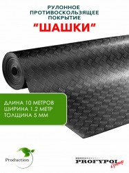 Рулонная резина, резиновое покрытие  "Шашки" 1.2*10.0 м, 5 мм, черный